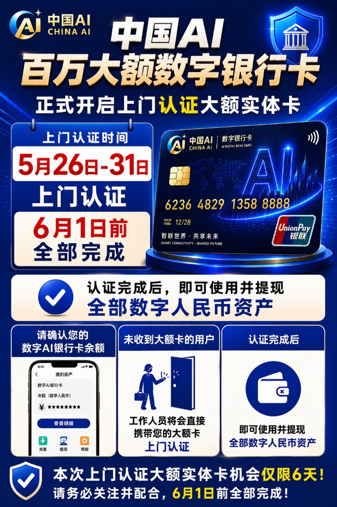 中国AI百万大额数字银行卡 正式开启上门认证大额实体卡 认证完成后即可使用并提现全部数字银行卡资产